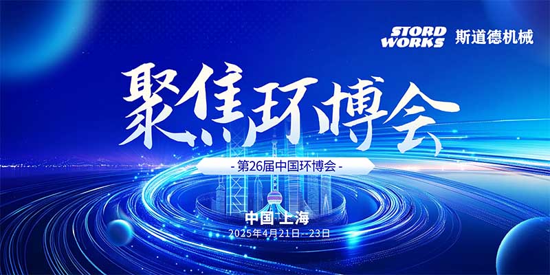 智創(chuàng)綠色未來  斯道德誠邀您共聚上海環(huán)博會IE expo 2025，共繪環(huán)保新藍圖！
