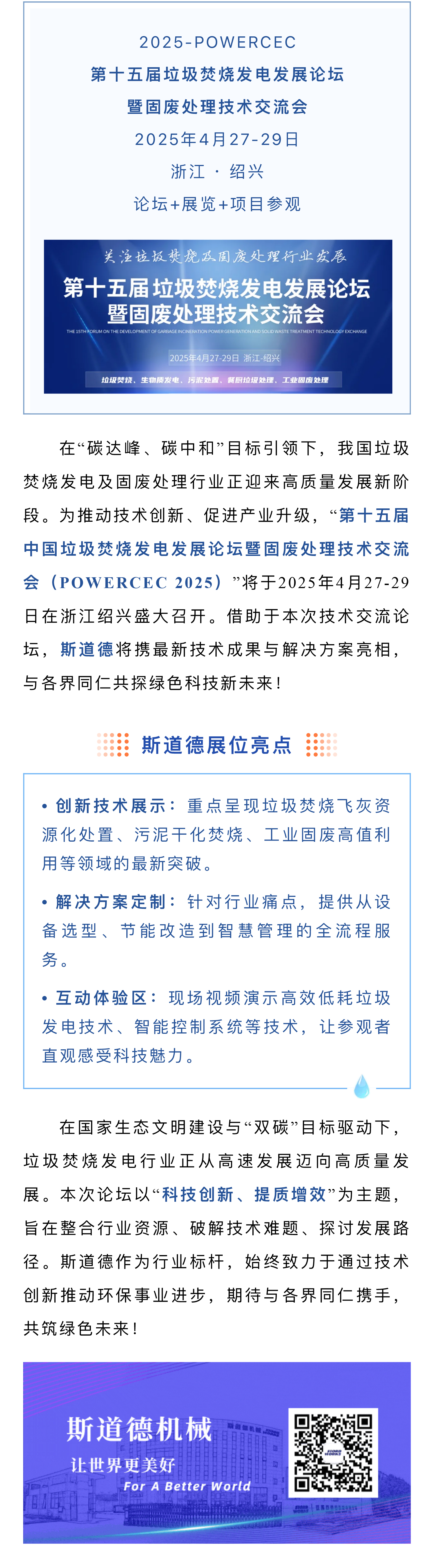 創(chuàng)新科技、提質(zhì)增效  斯道德邀您共赴垃圾焚燒發(fā)電與固廢處理行業(yè)盛會.jpg