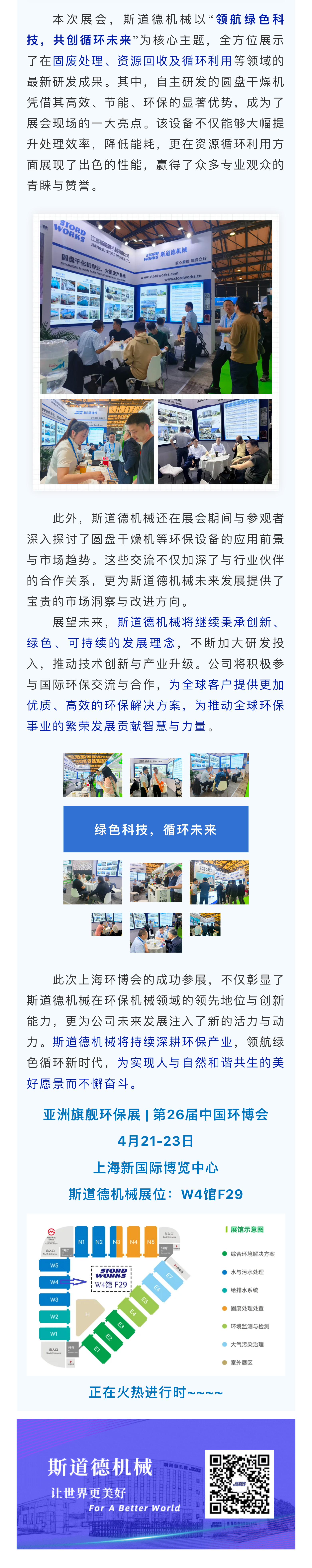 第26界環(huán)博會火熱開展中 — 斯道德驚艷亮相，演繹綠色創(chuàng)新篇章(2).jpg